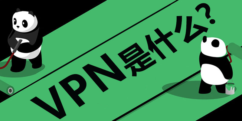 VPN 是什么