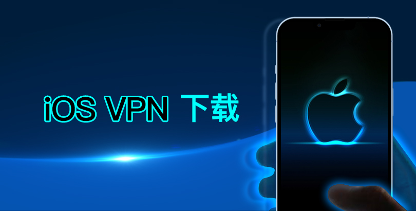 iOS VPN 下载