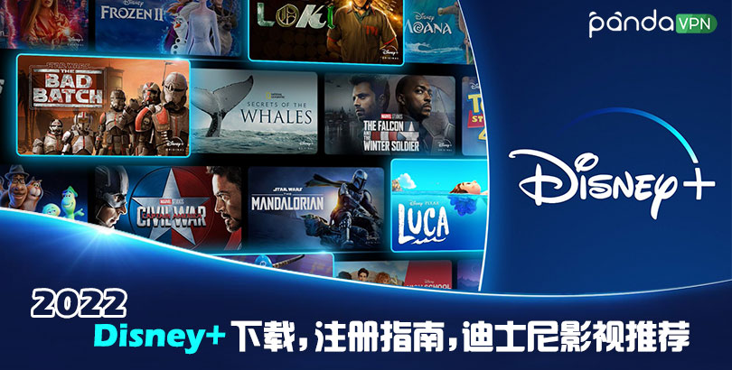 2022 Disney+ 下载注册、观影指南